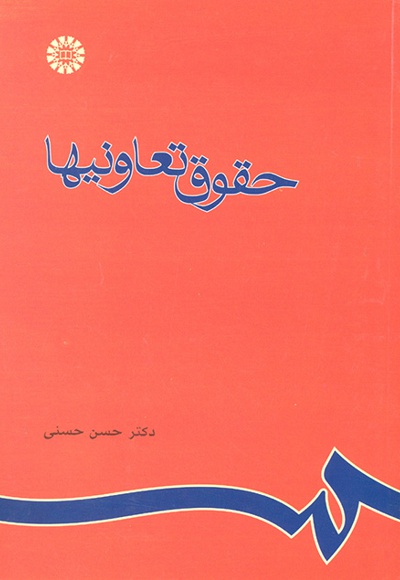 حقوق تعاونیها - نویسنده: حسن حسنی - ناشر: سازمان سمت